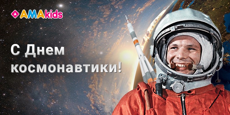 Академия AMAkids поздравляет с Днем космонавтики